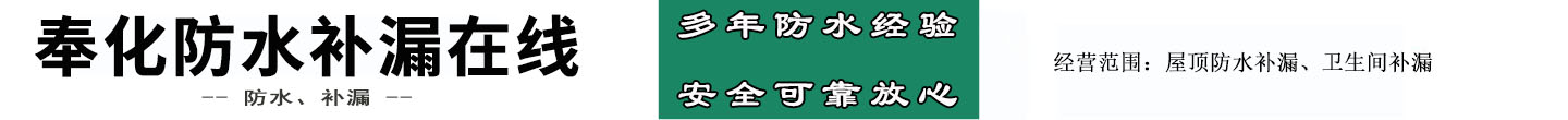奉化防水补漏在线